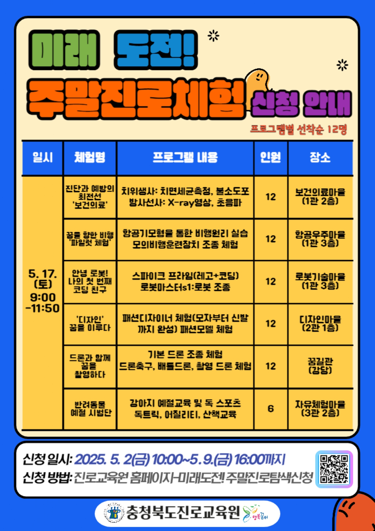 충청북도진로교육원 진로교육과_2025. 미래 도전! 주말진로탐색 신청 안내 게시물_page-0001