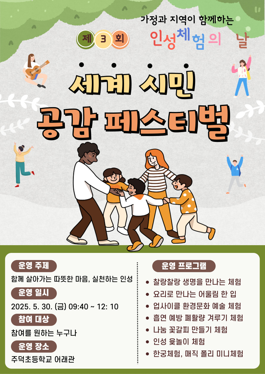 주덕초등학교_2025. 세계 시민 공감 페스티벌 포스터2