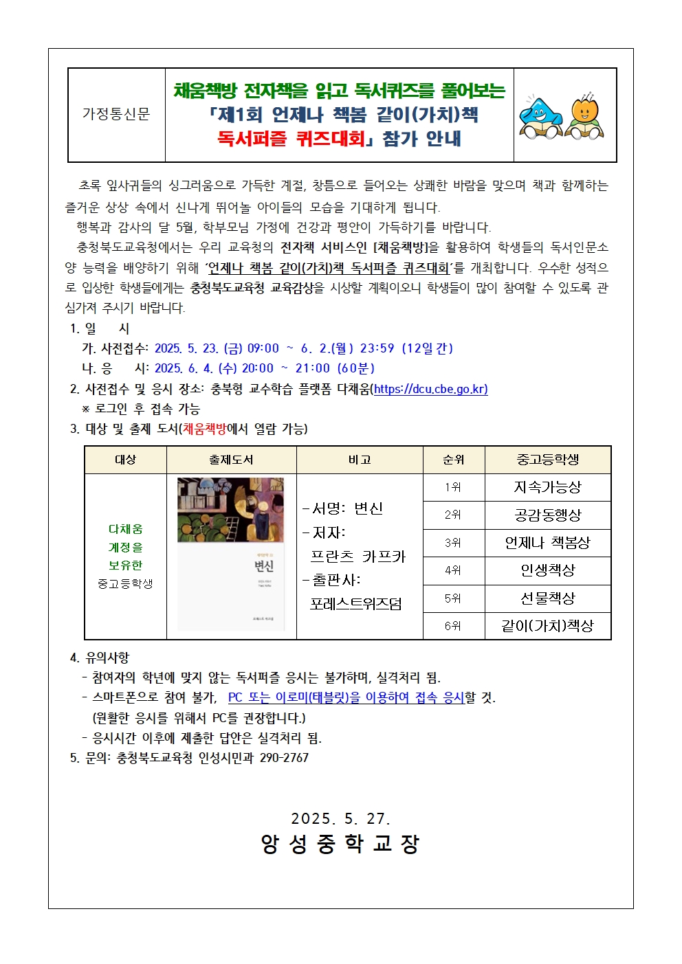 「제1회 언제나 책봄 가치책 독서퍼즐 퀴즈대회」 참가 독려 가정통신문001