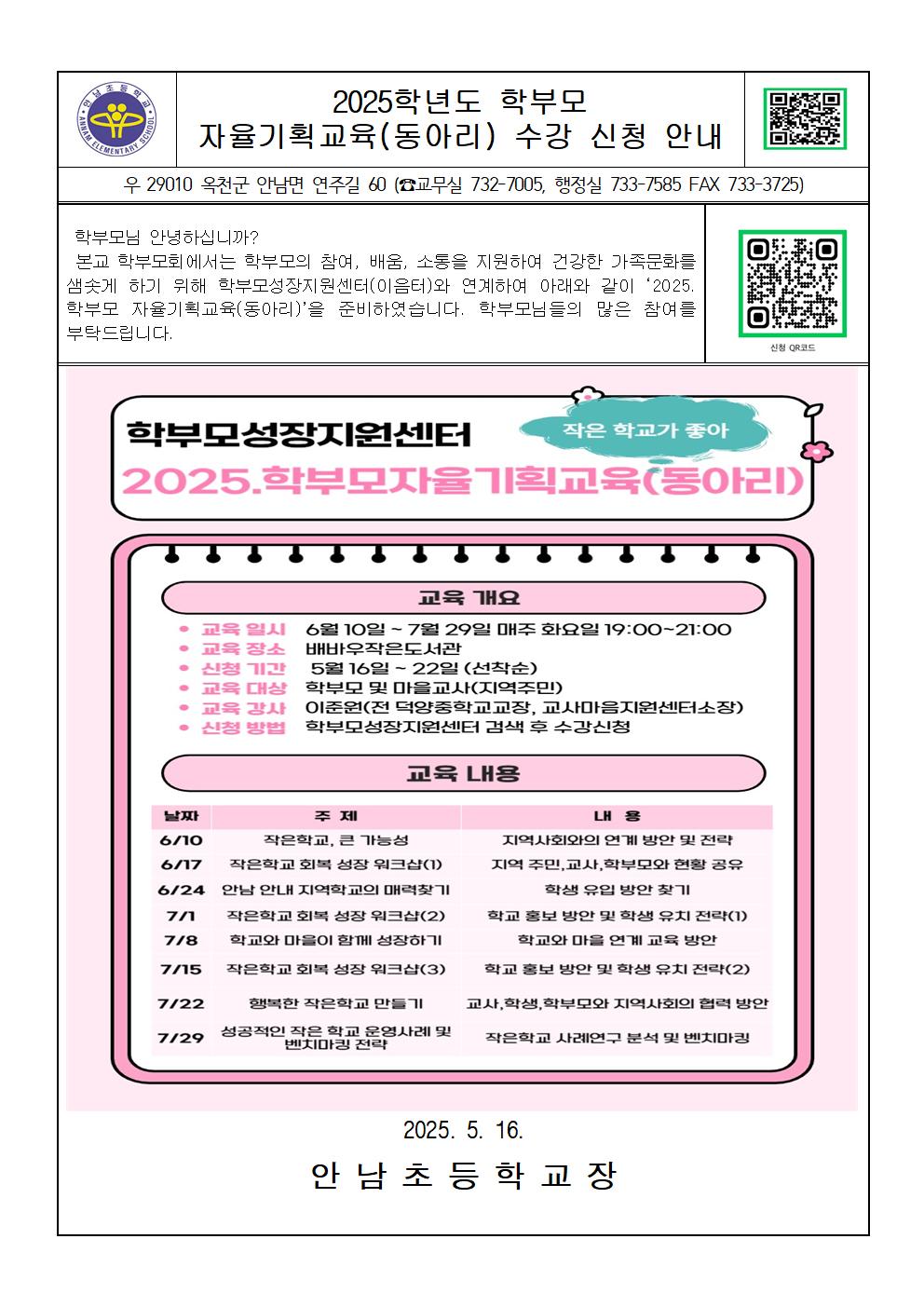 2025학년도 학부모 자율기획교육(동아리) 수강 신청 안내001