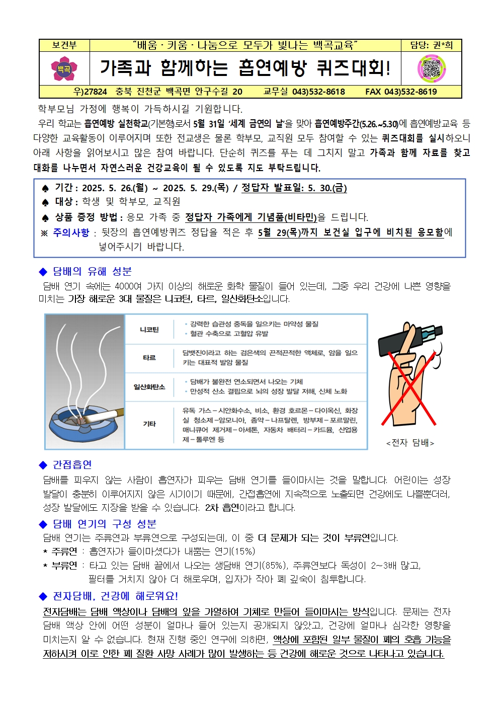 2025.  가족과 함께하는 흡연예방 퀴즈대회 가정통신문(2025.5.26.)001