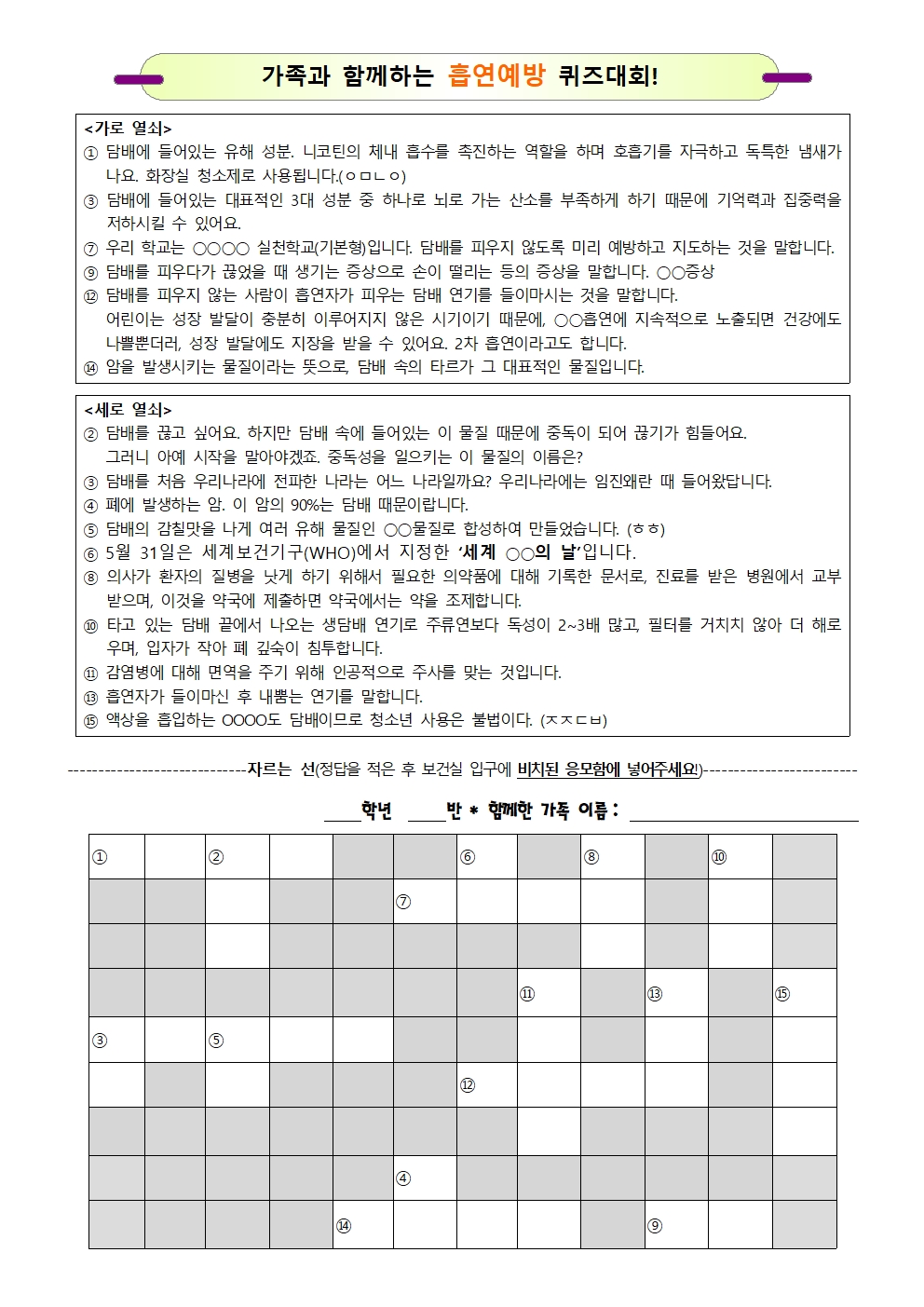 2025.  가족과 함께하는 흡연예방 퀴즈대회 가정통신문(2025.5.26.)002