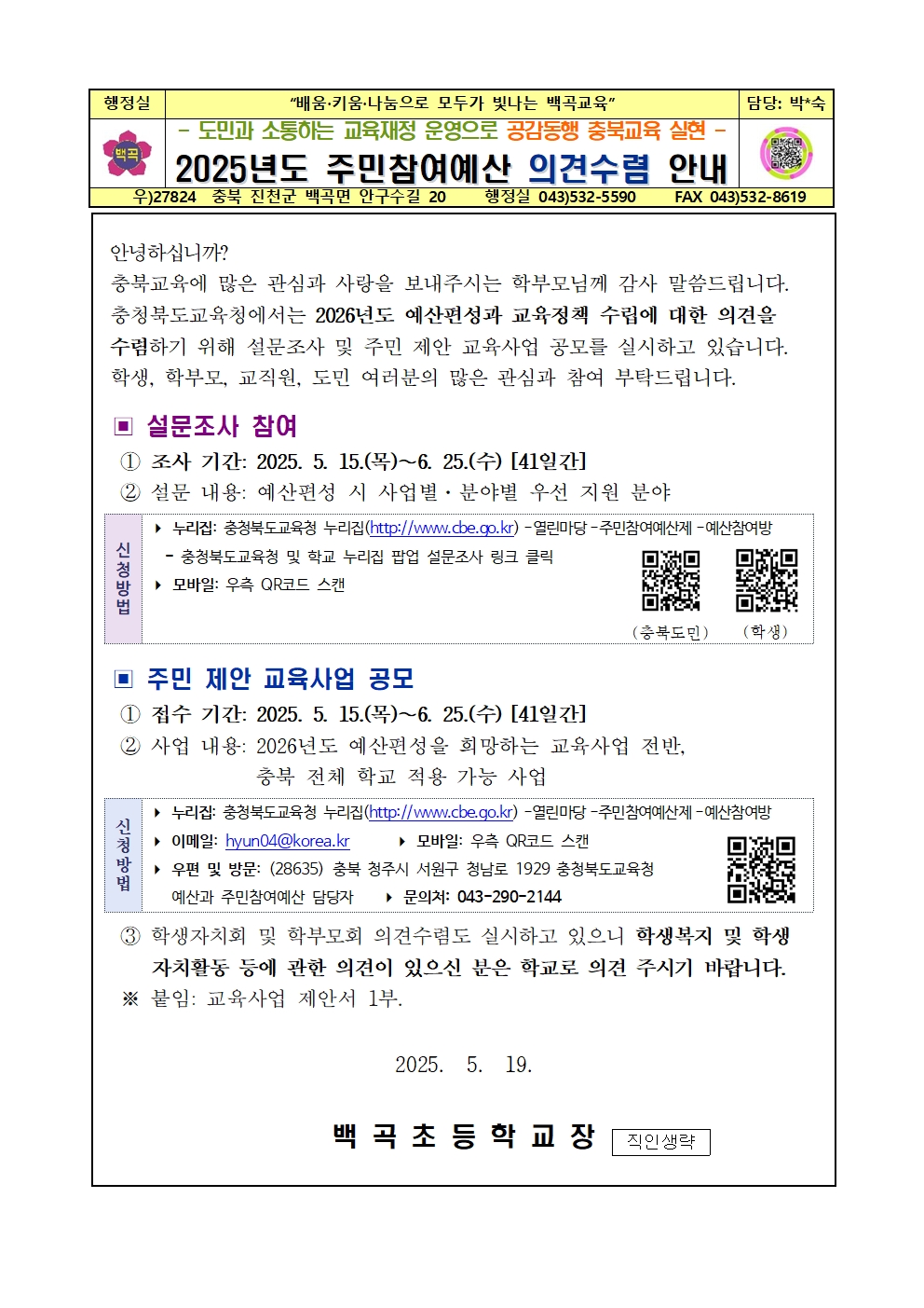 2025. 주민참여예산 홍보 가정통신문001