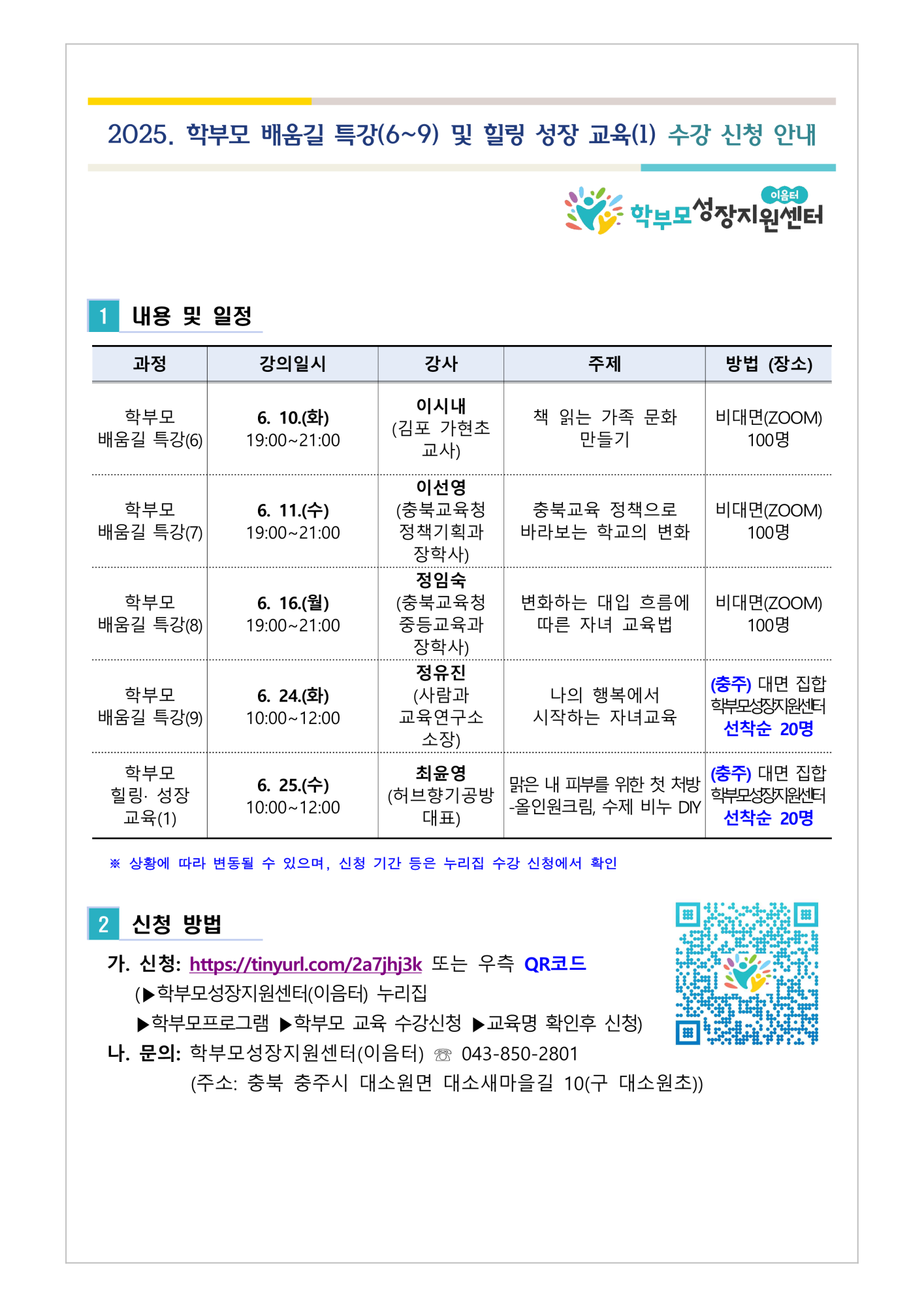 20250629_2025. 학부모 배움길 특강(6~9) 및 힐링 성장 교육 신청 안내_1