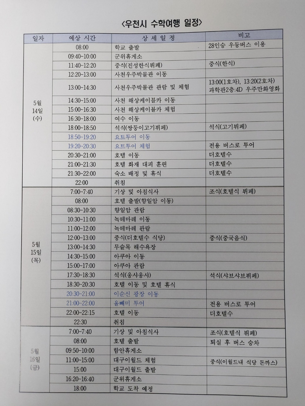 수학여행 변경 일정.