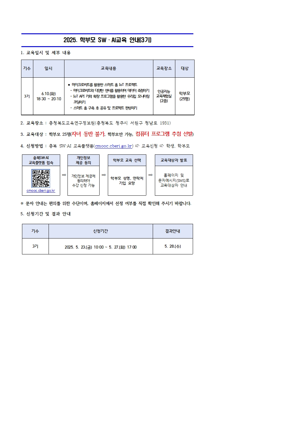 2025. 학부모 SW·AI 교육 운영 안내문(3기)001