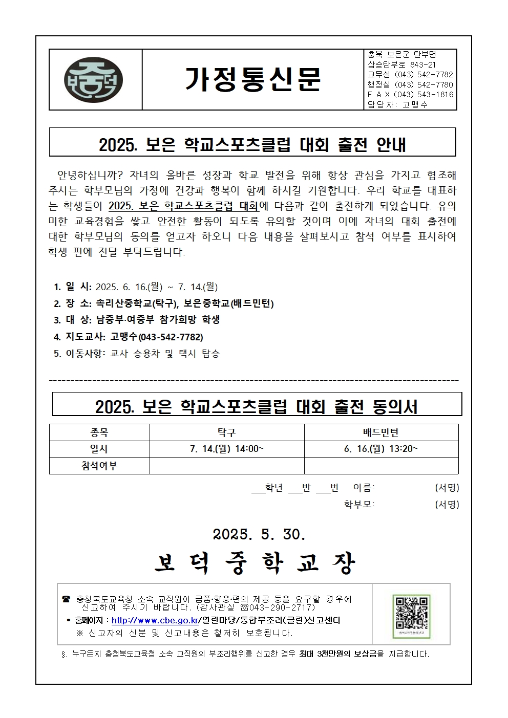 2025. 보은 학교스포츠클럽 대회 출전 안내 가정통신문001