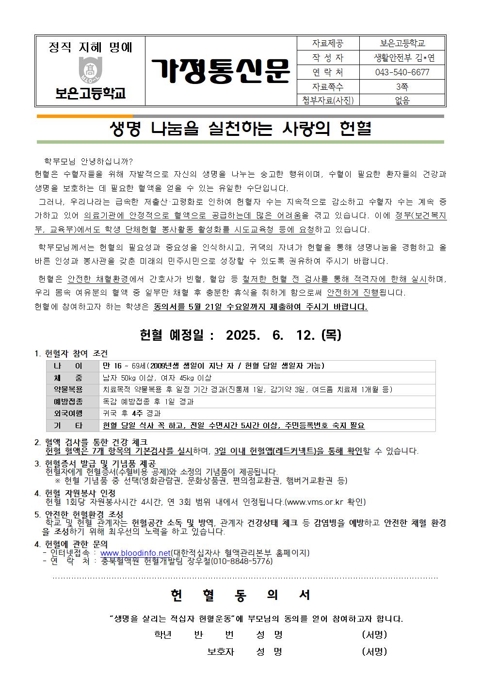 2025년 1학기 사랑의 헌혈 가정통신문001