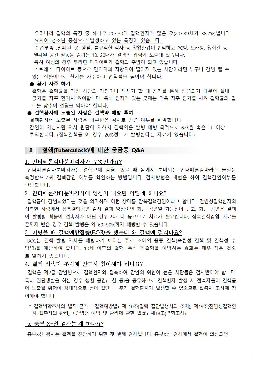 감염병(결핵) 관련 역학조사 안내 가정통신문003