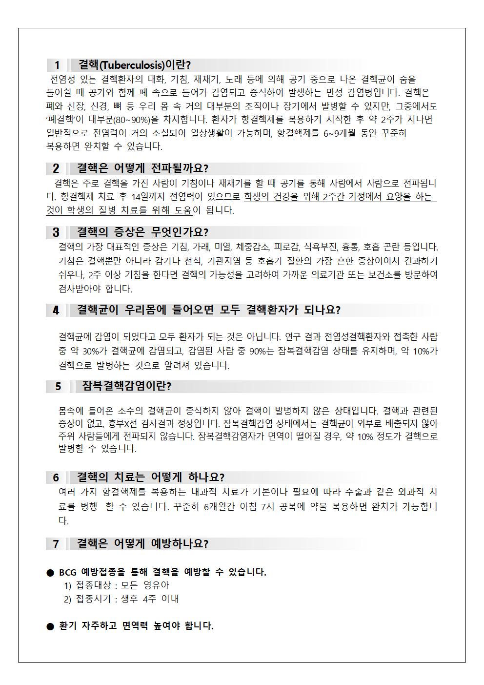감염병(결핵) 관련 역학조사 안내 가정통신문002