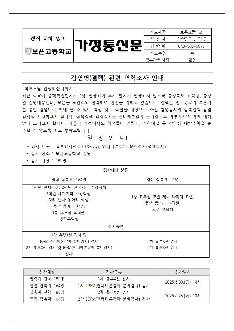 감염병(결핵) 관련 역학조사 안내 가정통신문001