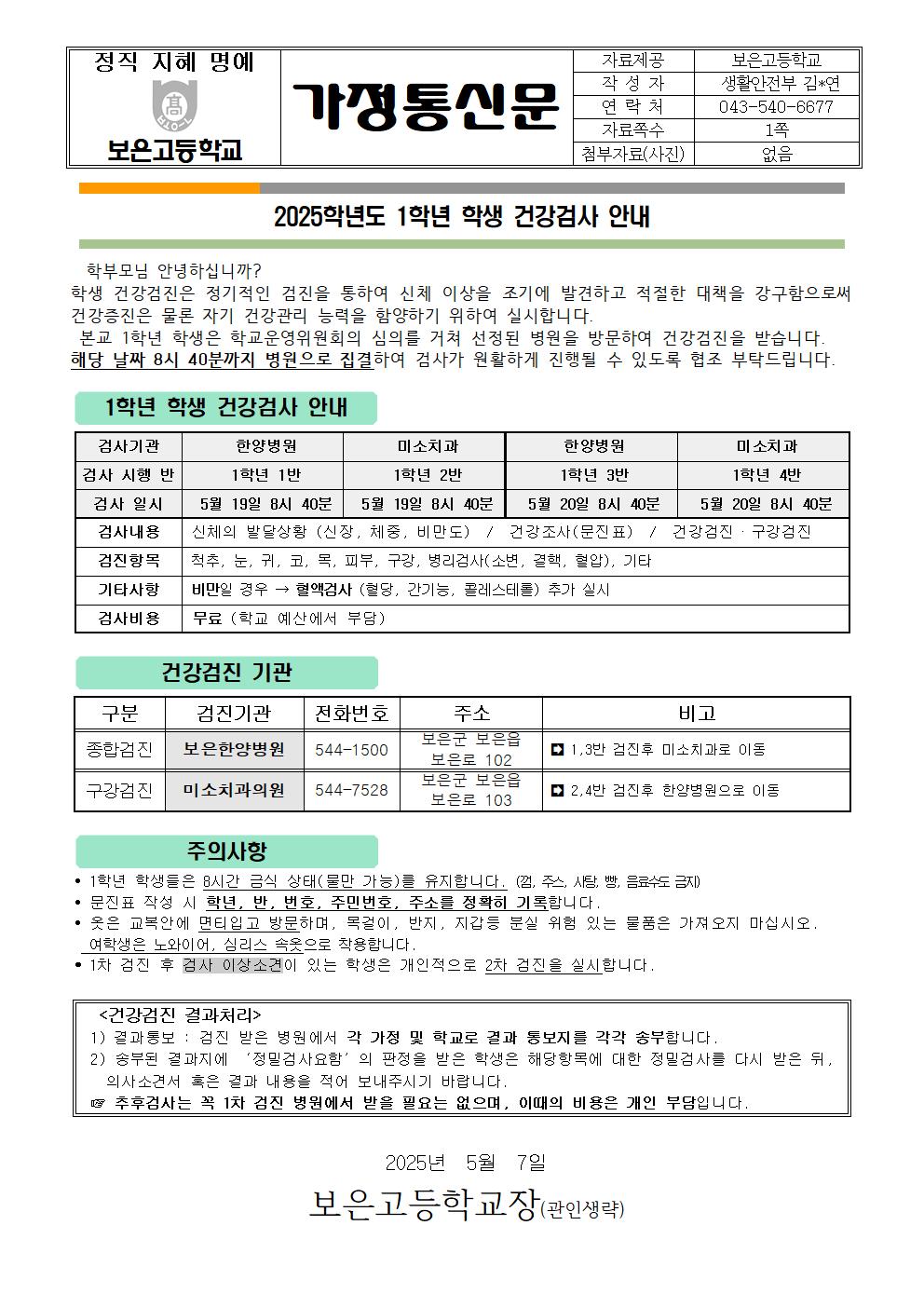 2025년 1학년 학생 건강검사 안내 가정통신문001