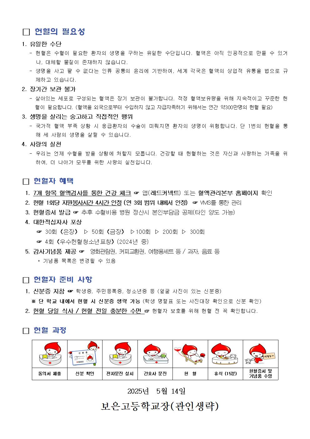 2025년 1학기 사랑의 헌혈 가정통신문002
