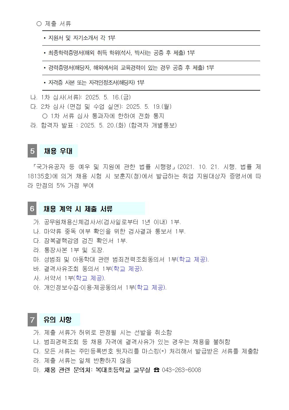 2025학년도 교무행정지원팀 책임교사 수업 시수 경감 지원 시간강사 채용 2차 공고-0509003