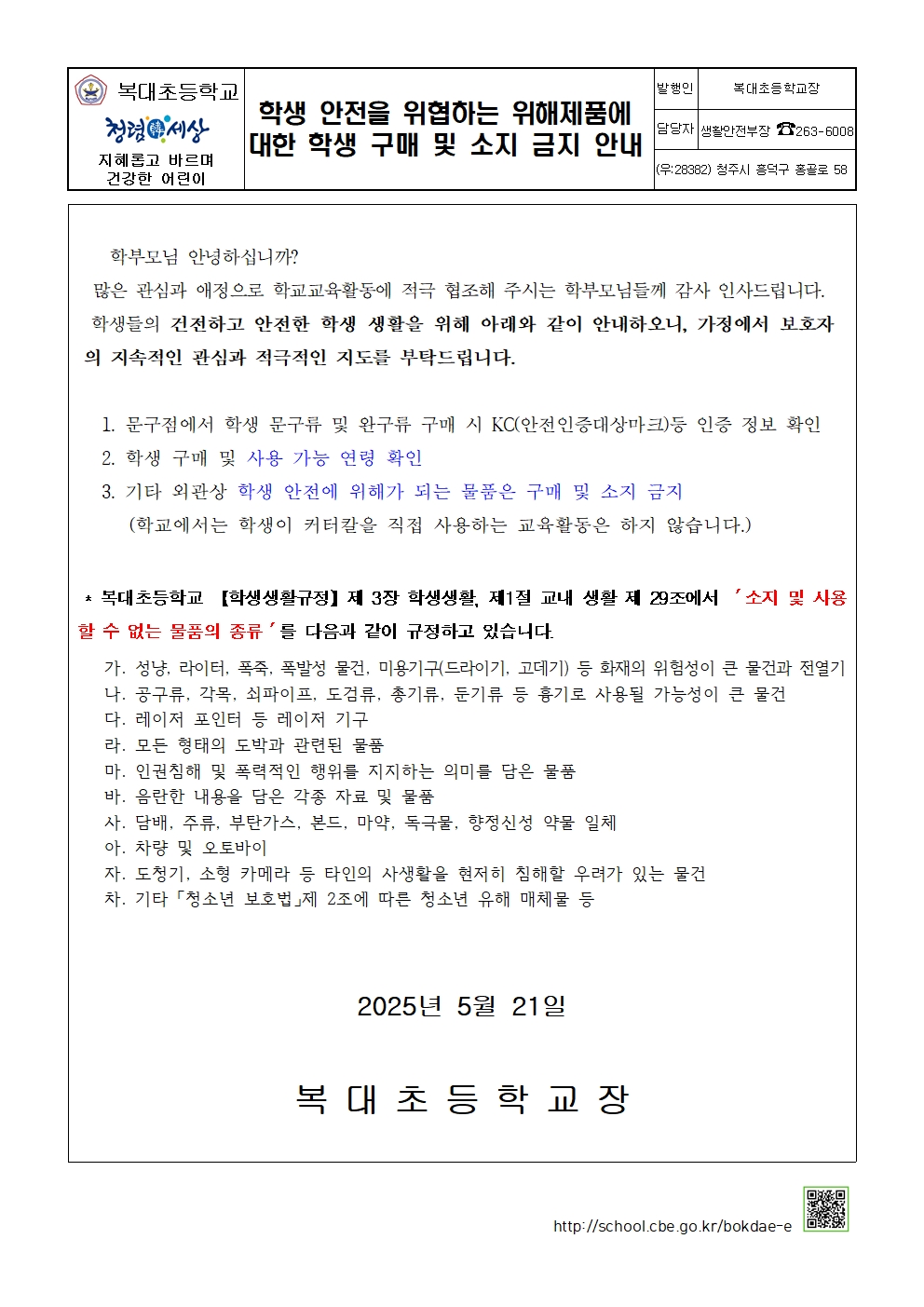 학생 안전 위해제품 구매 및 소지 금지 안내를 위한 가정통신문(복대초)
