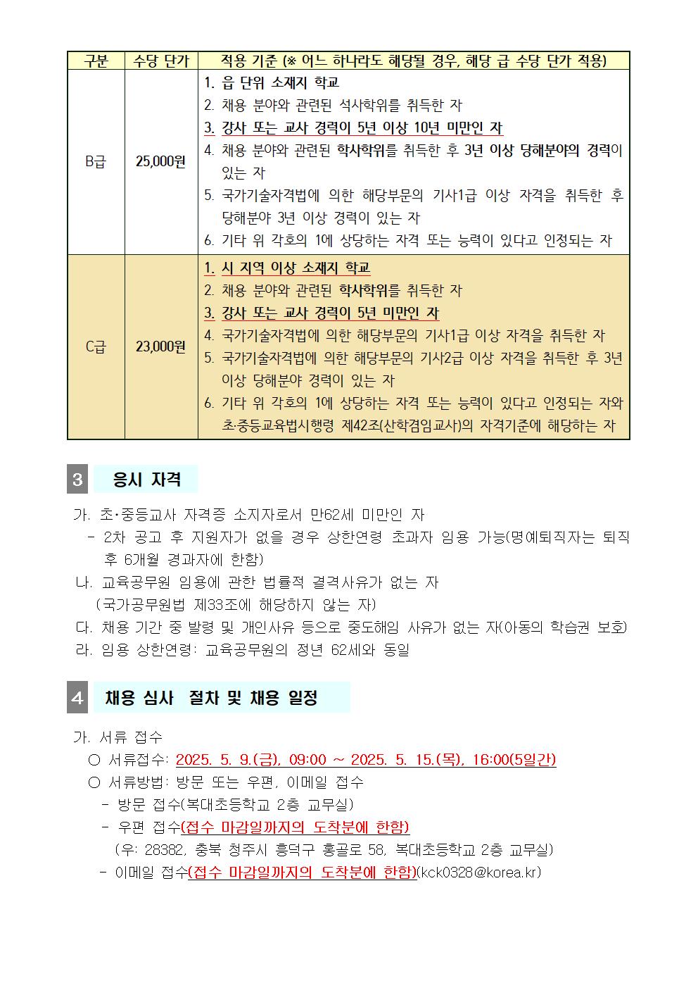 2025학년도 교무행정지원팀 책임교사 수업 시수 경감 지원 시간강사 채용 2차 공고-0509002