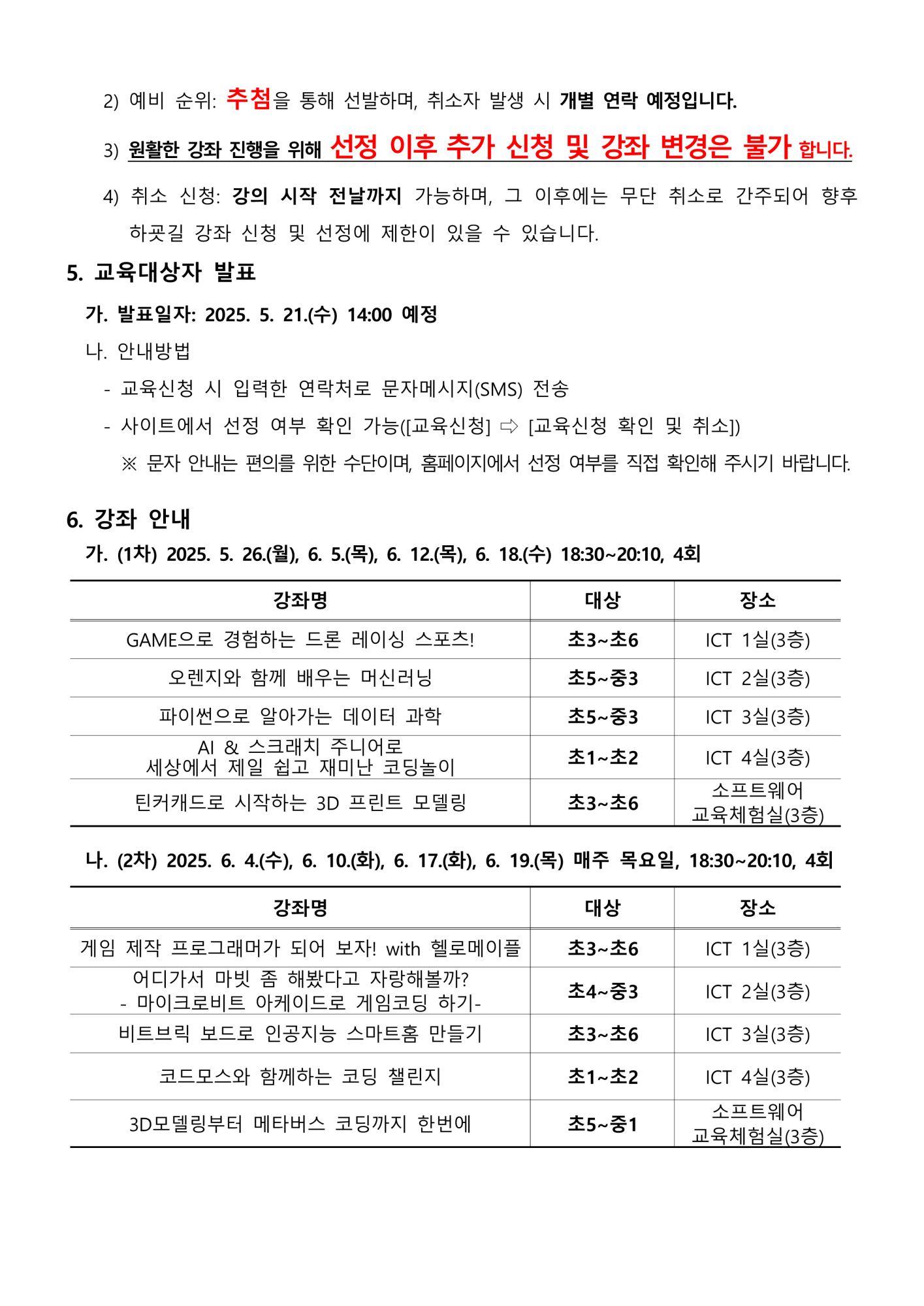 2025. 하굣길 SW·AI 교실(3기) 운영 안내문_2