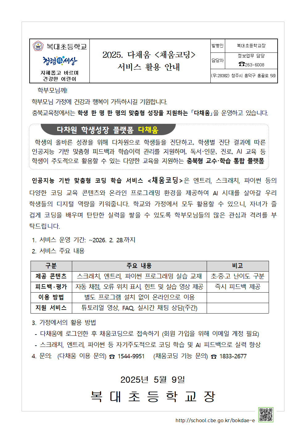 2025. 다채움 채움코딩 서비스 활용 안내 가정통신문001