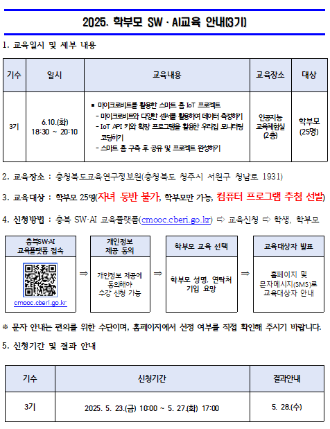 2025. 학부모 SW·AI 교육 운영 안내문(3기)