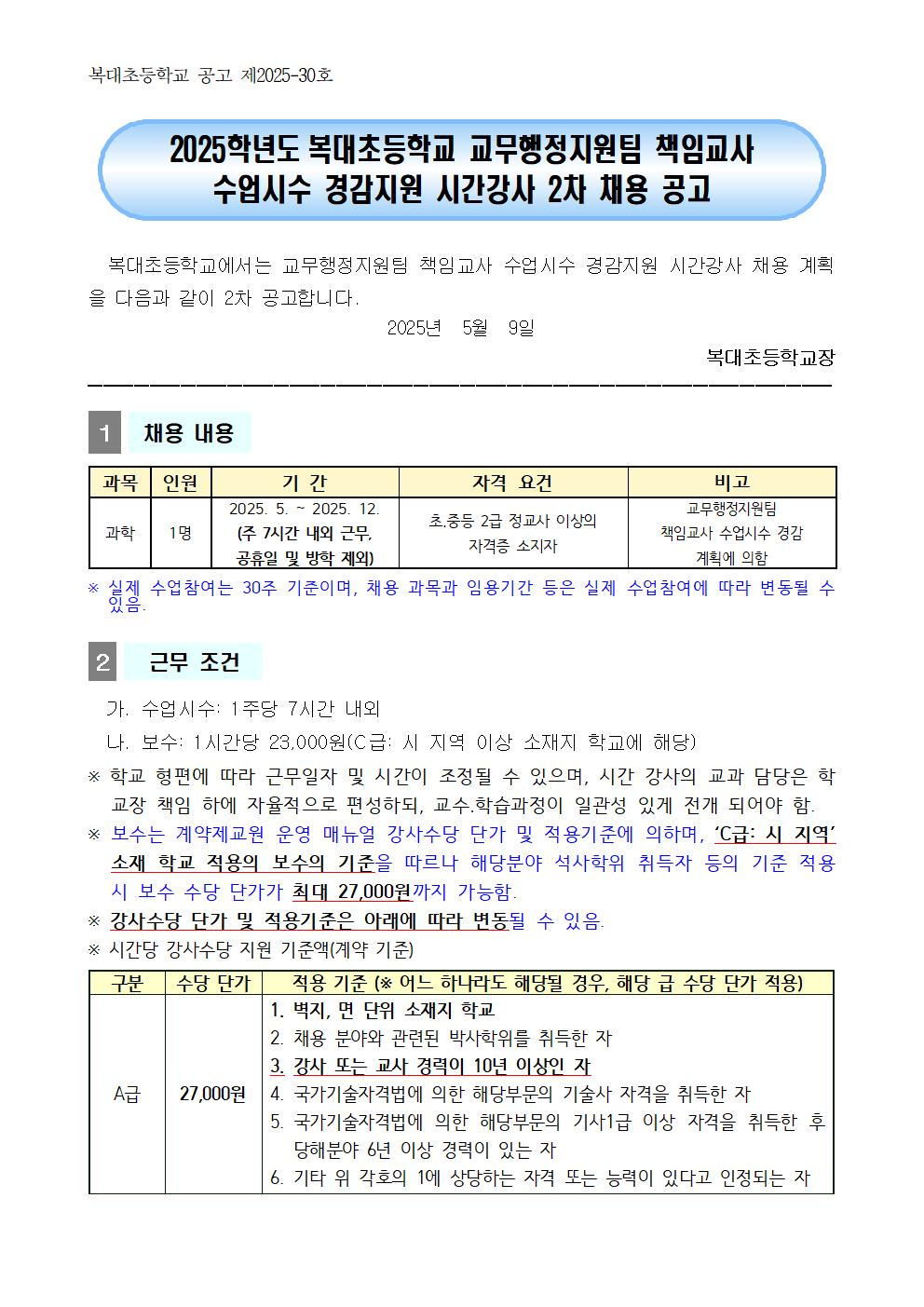 2025학년도 교무행정지원팀 책임교사 수업 시수 경감 지원 시간강사 채용 2차 공고-0509001