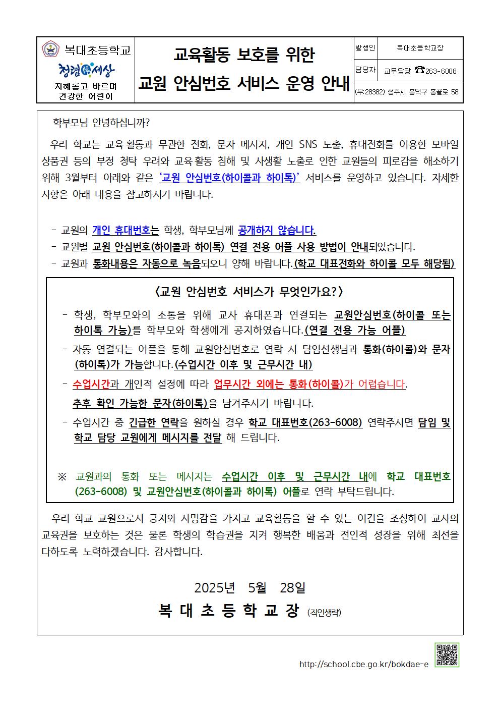 교육활동 보호를 위한 교원 안심번호 서비스 운영 안내(1)001