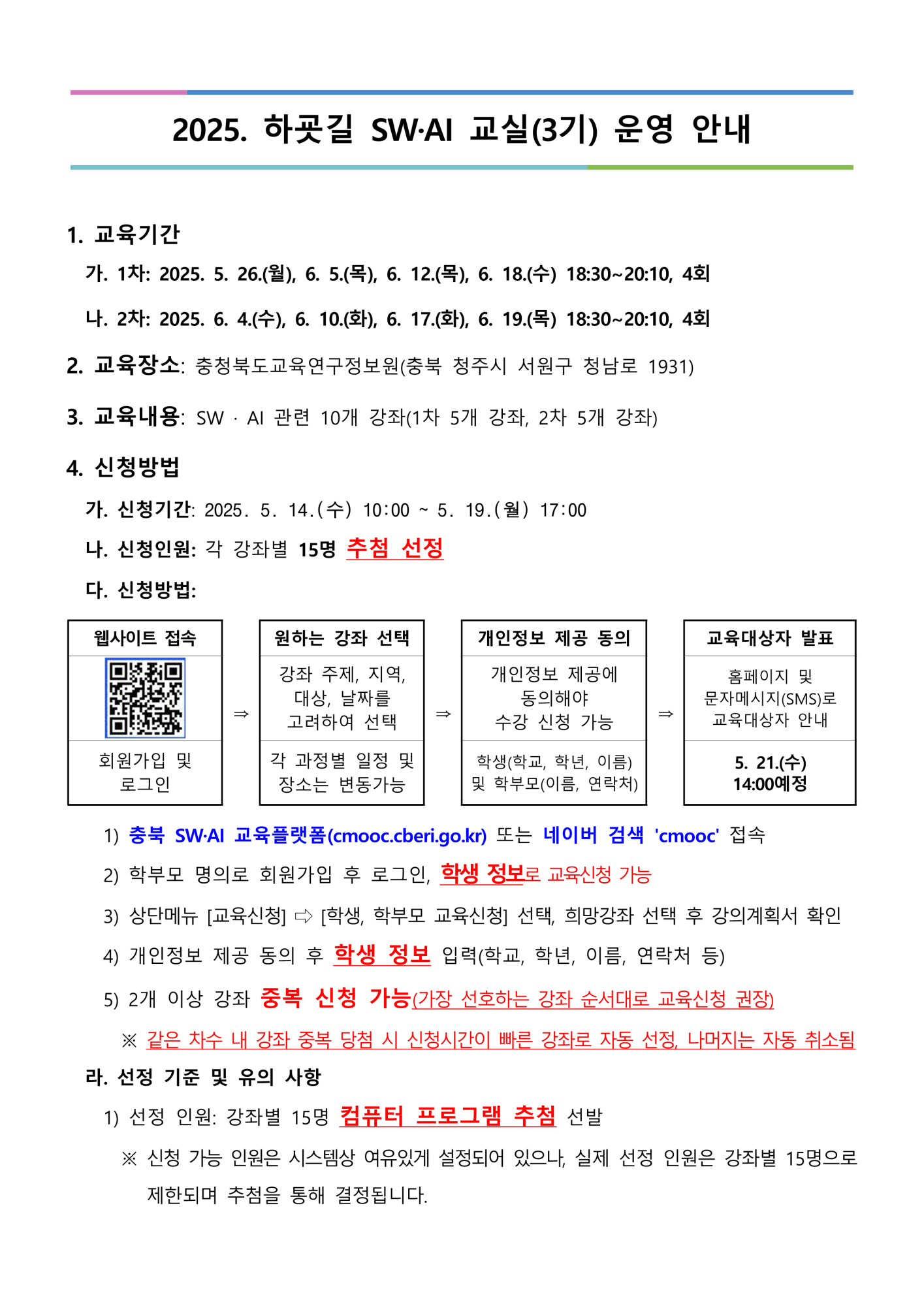 2025. 하굣길 SW·AI 교실(3기) 운영 안내문_1