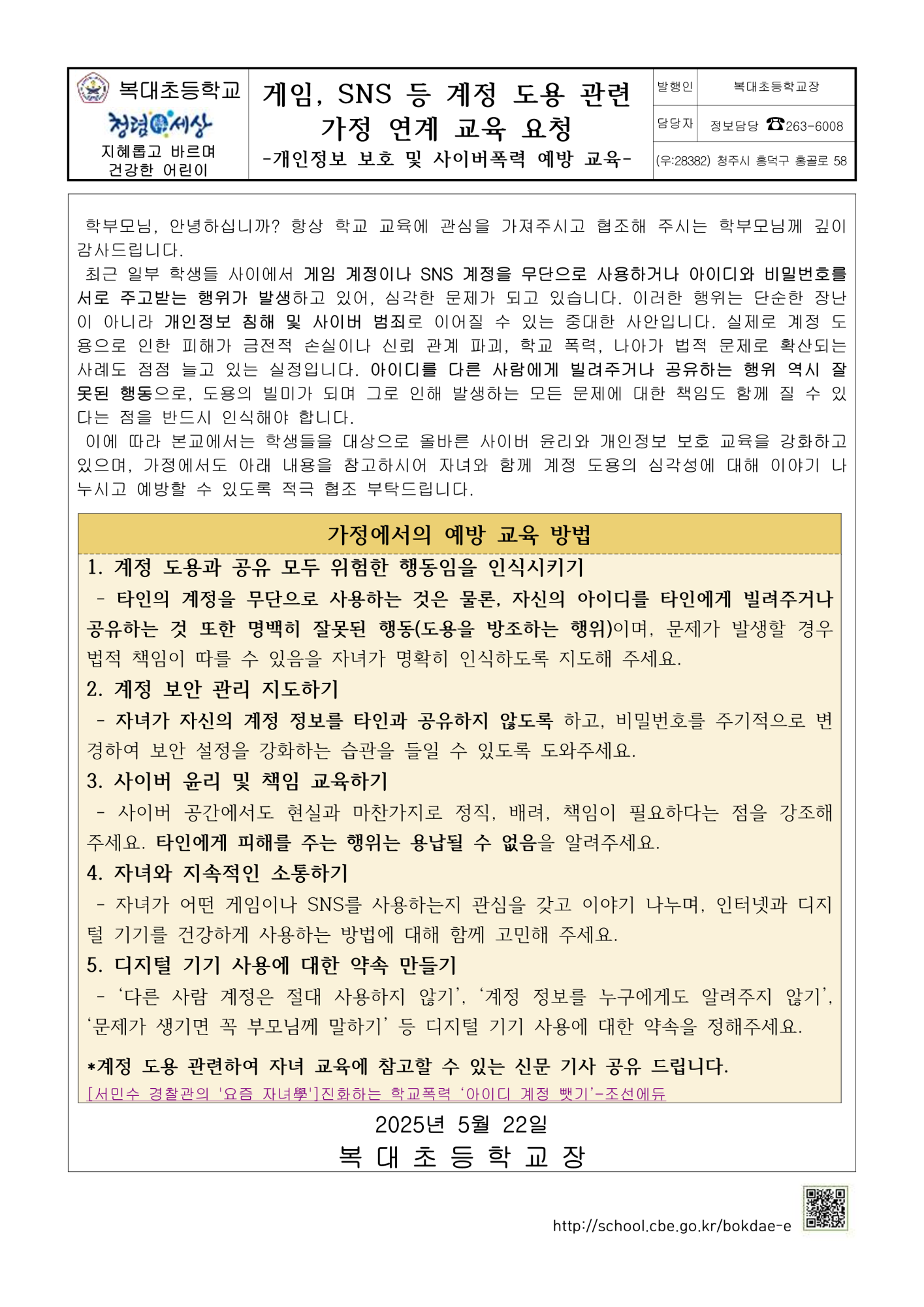 2025. 게임, SNS 등 계정 도용 관련 가정 연계 교육 가정통신문_1