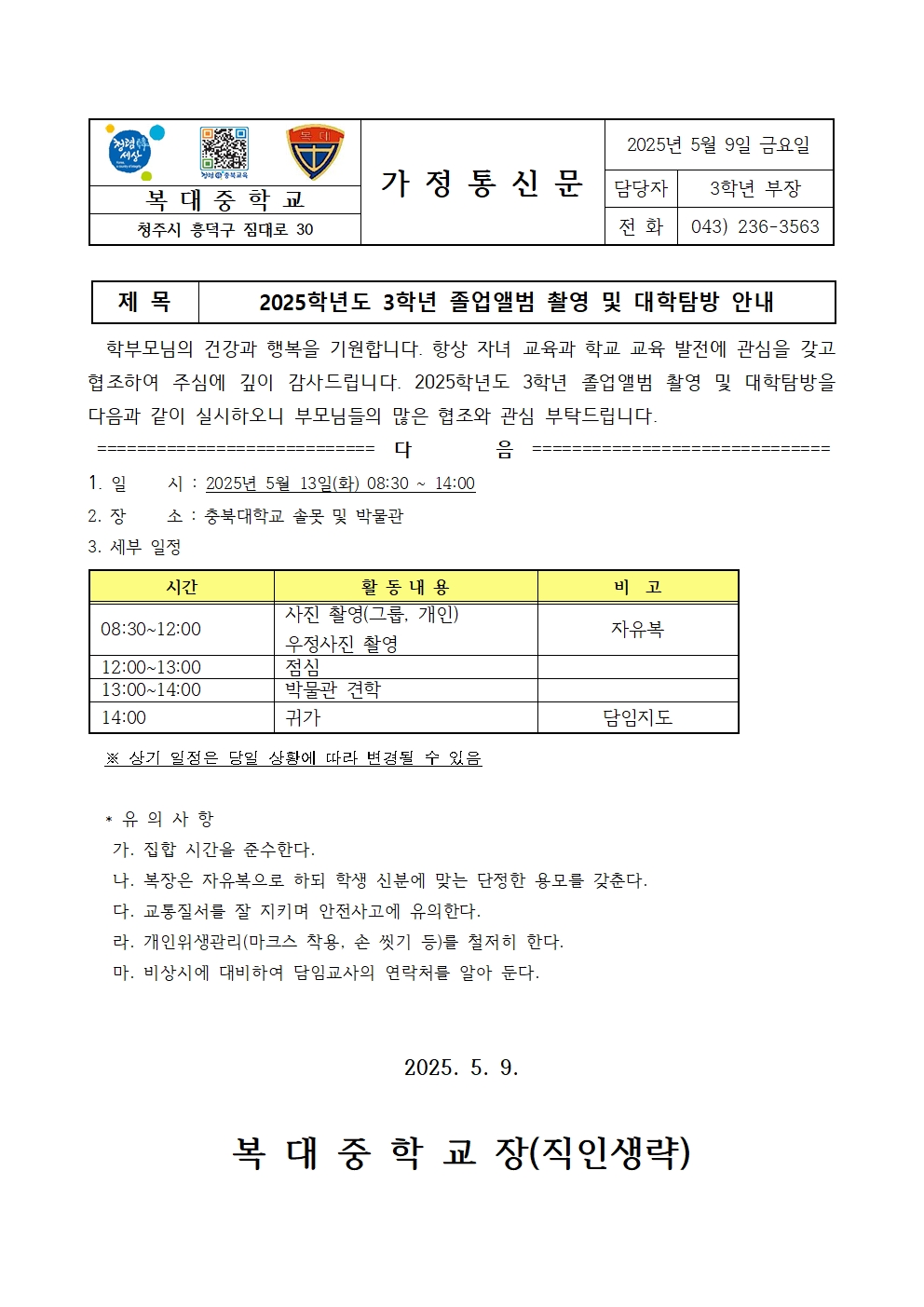 2025. 3학년  졸업앨범촬영 및 대학탐방 안내 가정통신문001