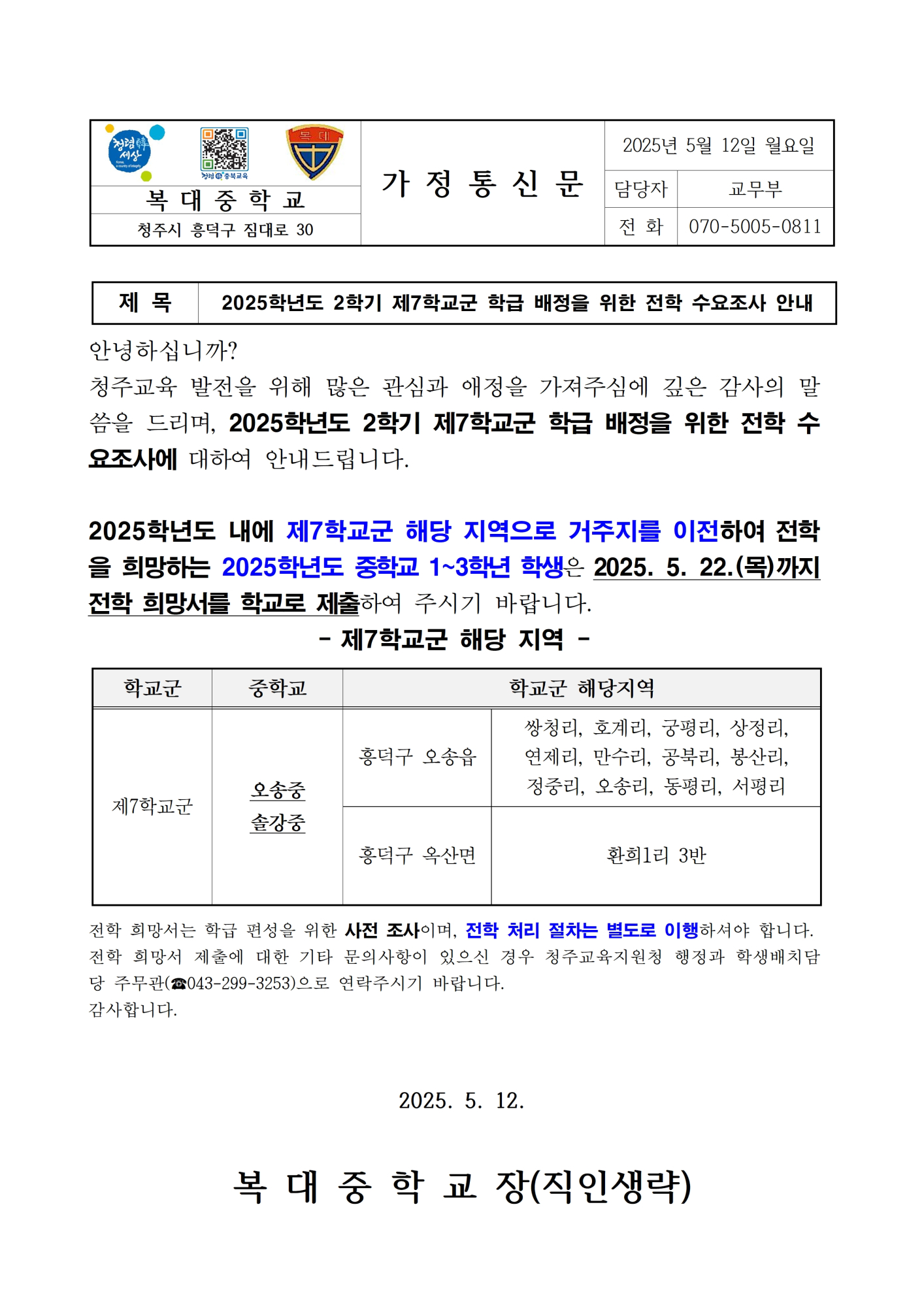 2025학년도 2학기 제7학교군 학급 배정을 위한 전학 수요조사 안내 가정통신문001