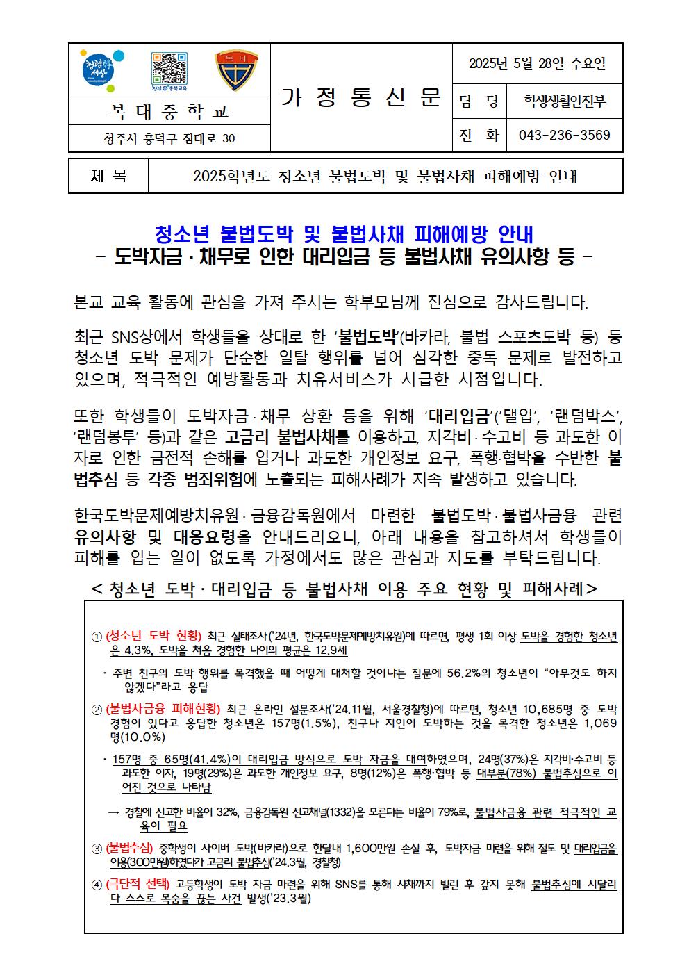 2025학년도 청소년 불법도박 및 불법사채 피해예방 안내 가정통신문001