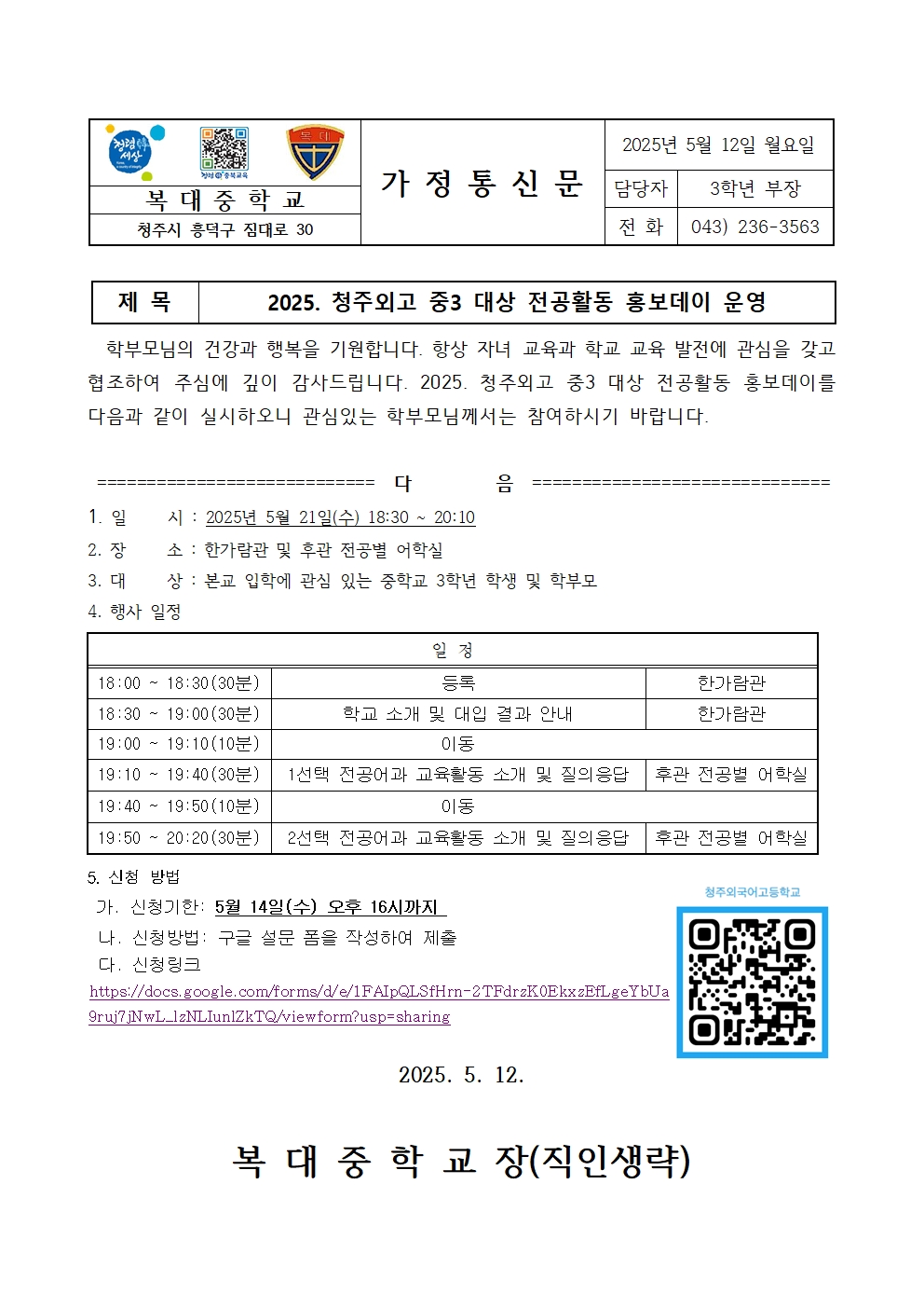 2025. 청주외고 중3 대상 전공활동 홍보데이 운영 가정통신문001
