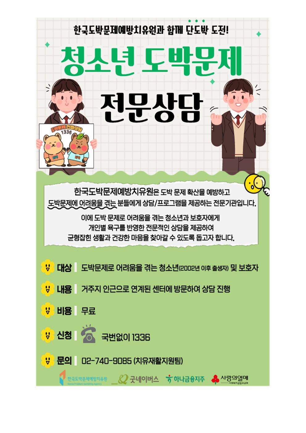 2025학년도 청소년 불법도박 및 불법사채 피해예방 안내 가정통신문004