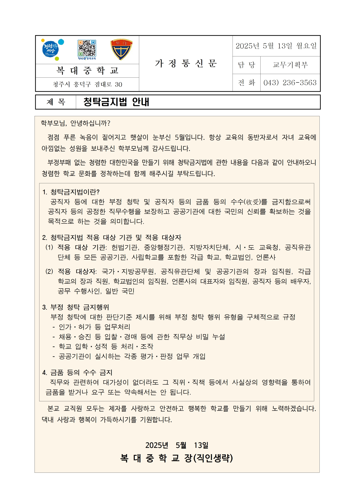 [붙임] 청탁금지법 안내 가정통신문001