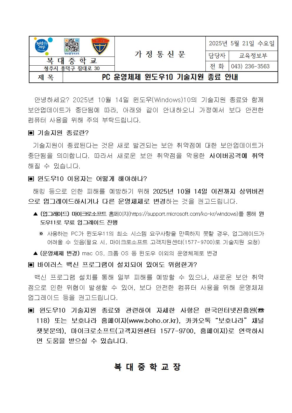 윈도우10 기술지원 종료 안내(가정통신문)001