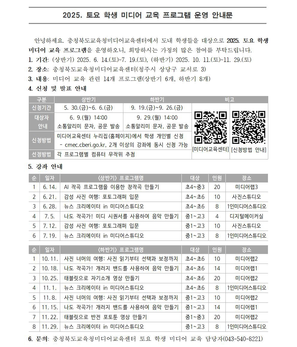 2025. 토요 학생 미디어 교육 프로그램 운영 안내문001