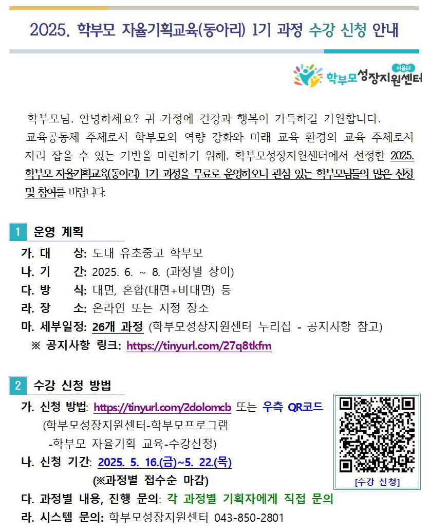 2025. 학부모 자율기획교육(동아리) 1기 과정 수강 신청 안내001