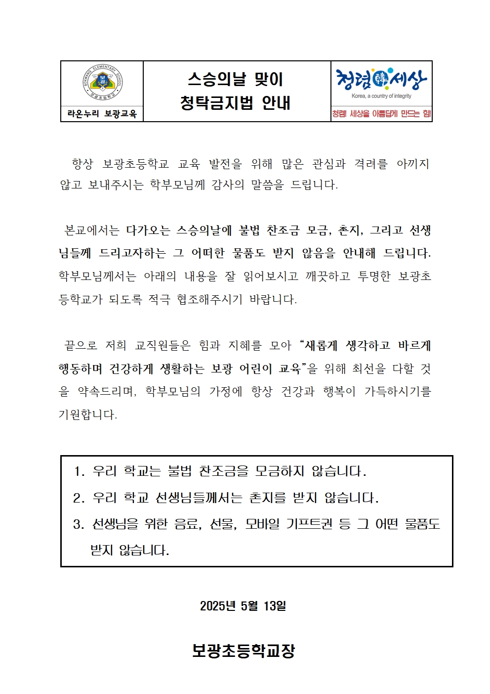 250513 스승의날 맞이 청탁금지법 안내 가정통신문001