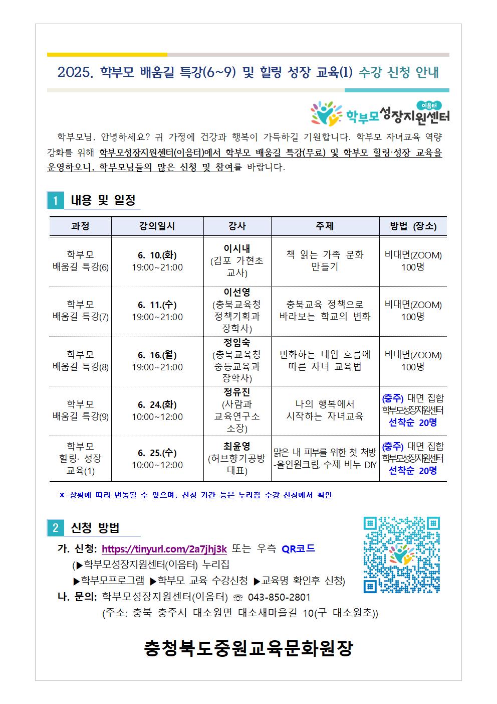 2025. 학부모 배움길 특강(6~9) 및 힐링 성장 교육(1) 수강 신청 안내001