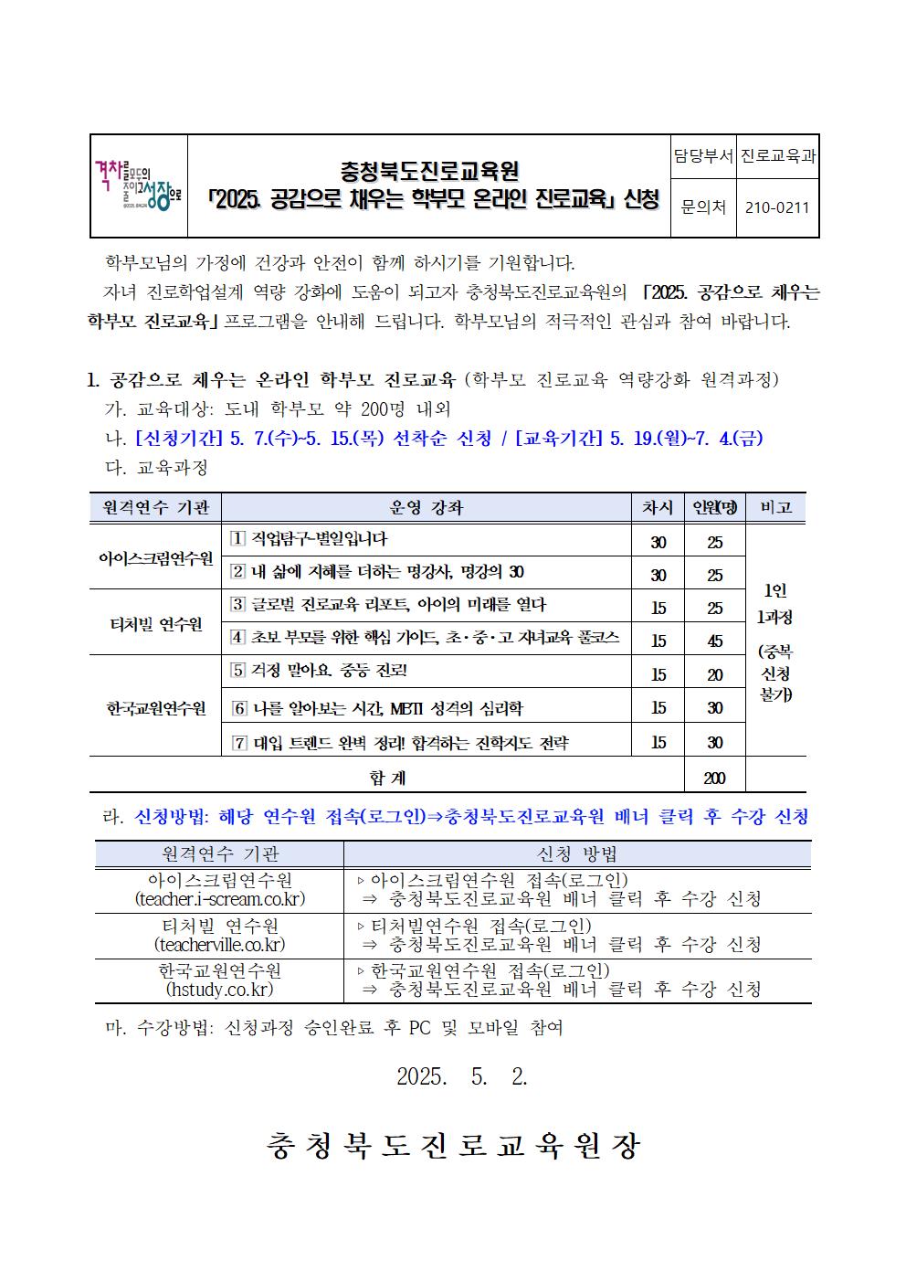 2025. 공감으로 채우는 학부모 온라인 진로교육 안내 가정통신문001