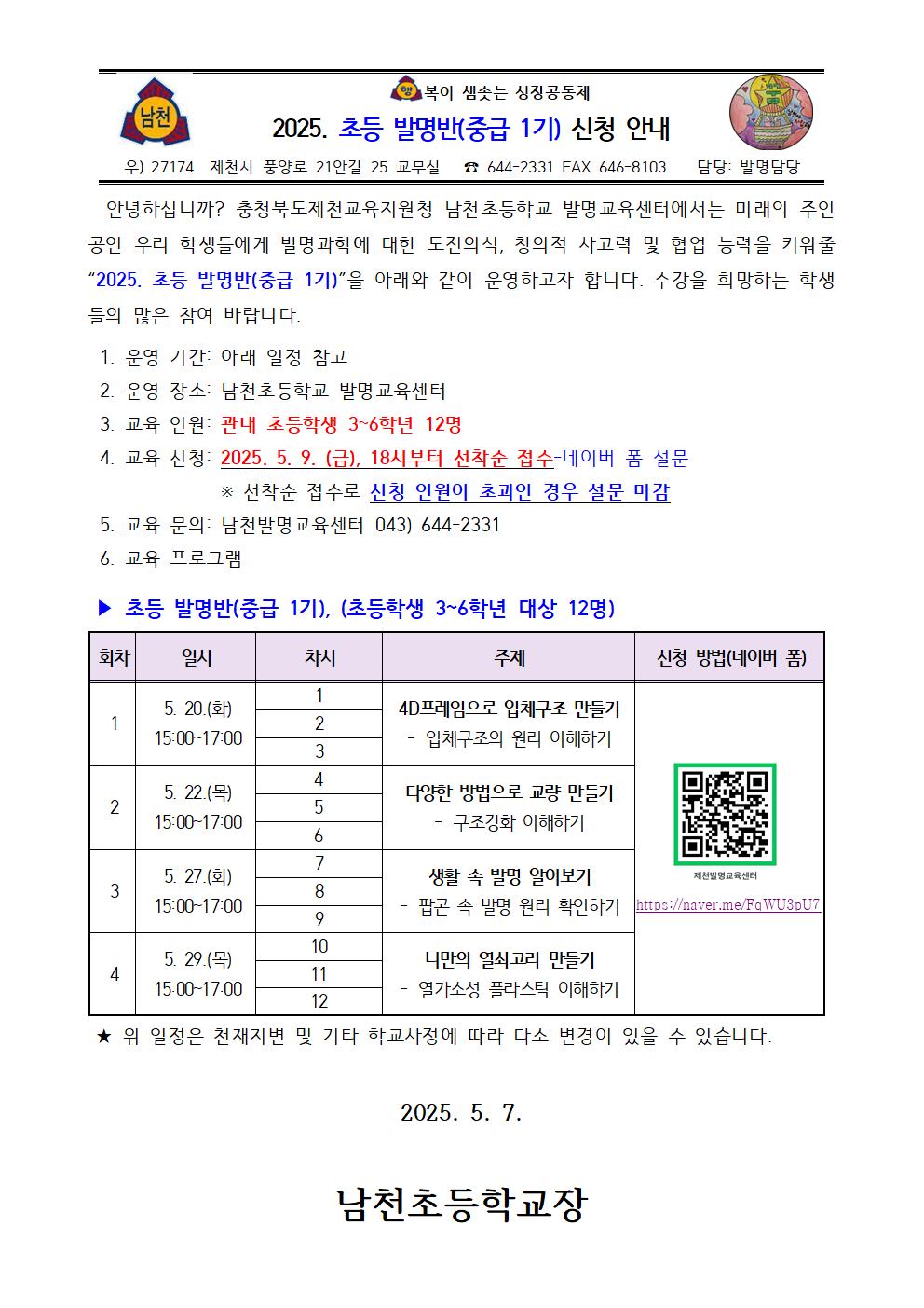 2025. 초등 발명반(중급 1기) 신청 안내 가정통신문001