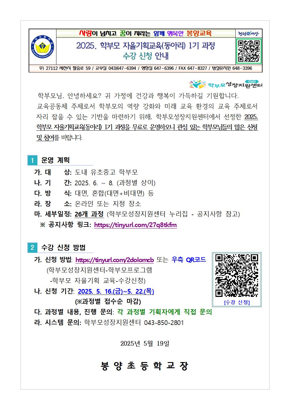 [가정통신문 예시] 2025. 학부모 자율기획교육(동아리) 1기 과정 수강 신청 안내001