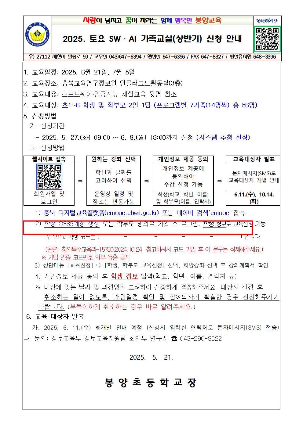 2025. 토요 SW.AI가족교실(상반기) 신청 안내001