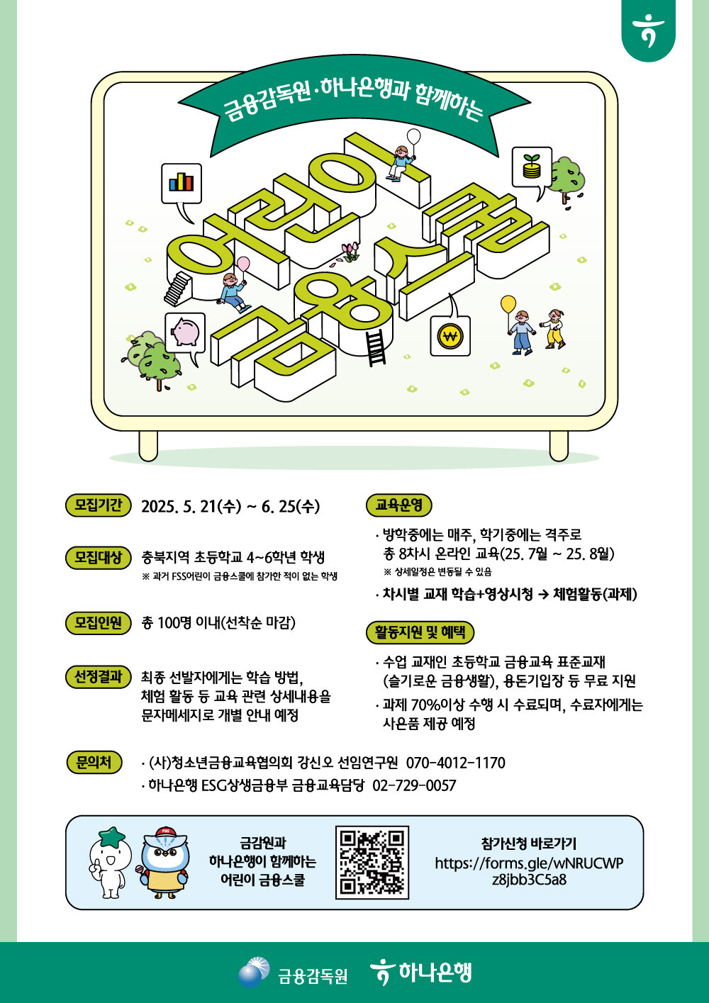 2025 금융감독원.하나은행이 함께하는 어린이금융스쿨_홍보물