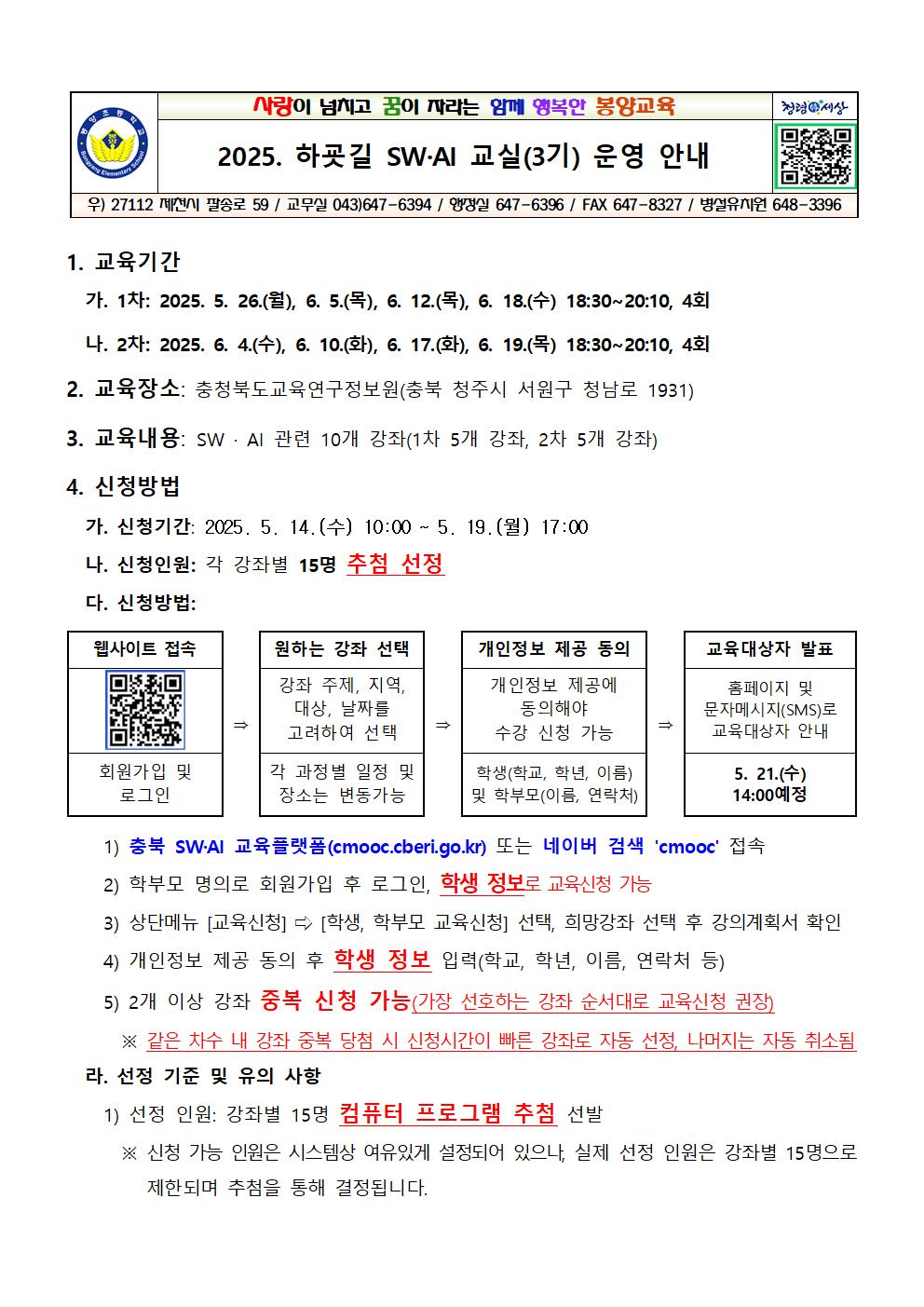 2025. 하굣길 SW·AI 교실(3기) 운영 안내문001