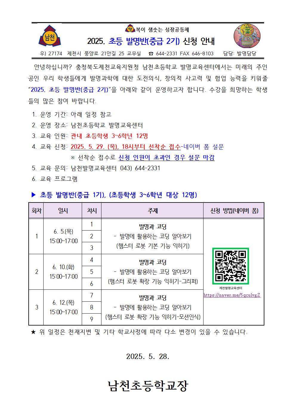 2025. 초등 발명반(중급 2기) 신청 안내 가정통신문001