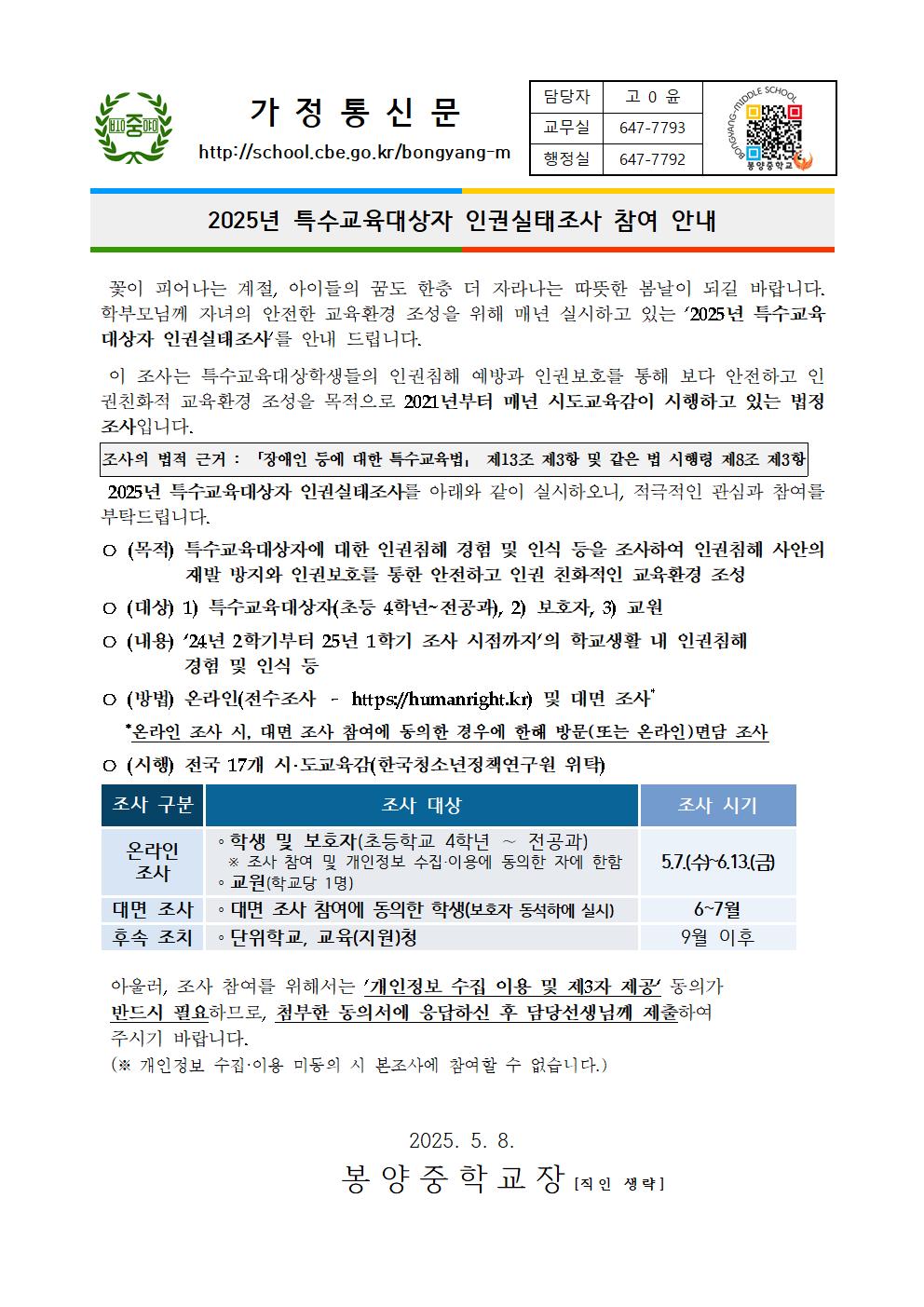 2025년 특수교육대상자 인권실태조사 참여 안내 가정통신문001