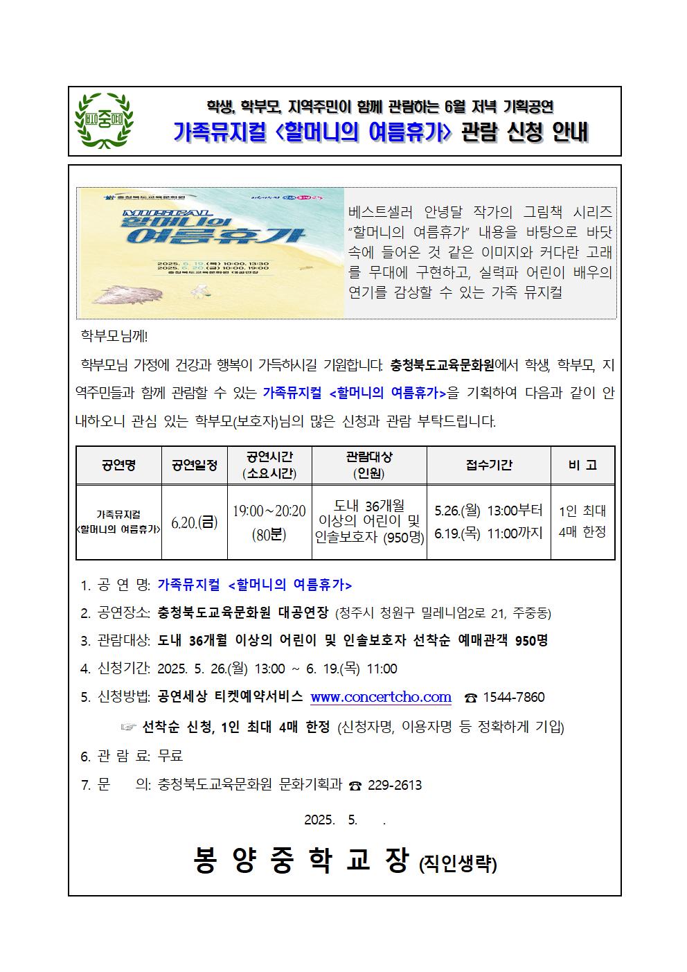충청북도교육문화원 문화기획과_가정통신문_2025년6월 기획공연(할머니의여름휴가) 관람 신청 안내 가정통신문001