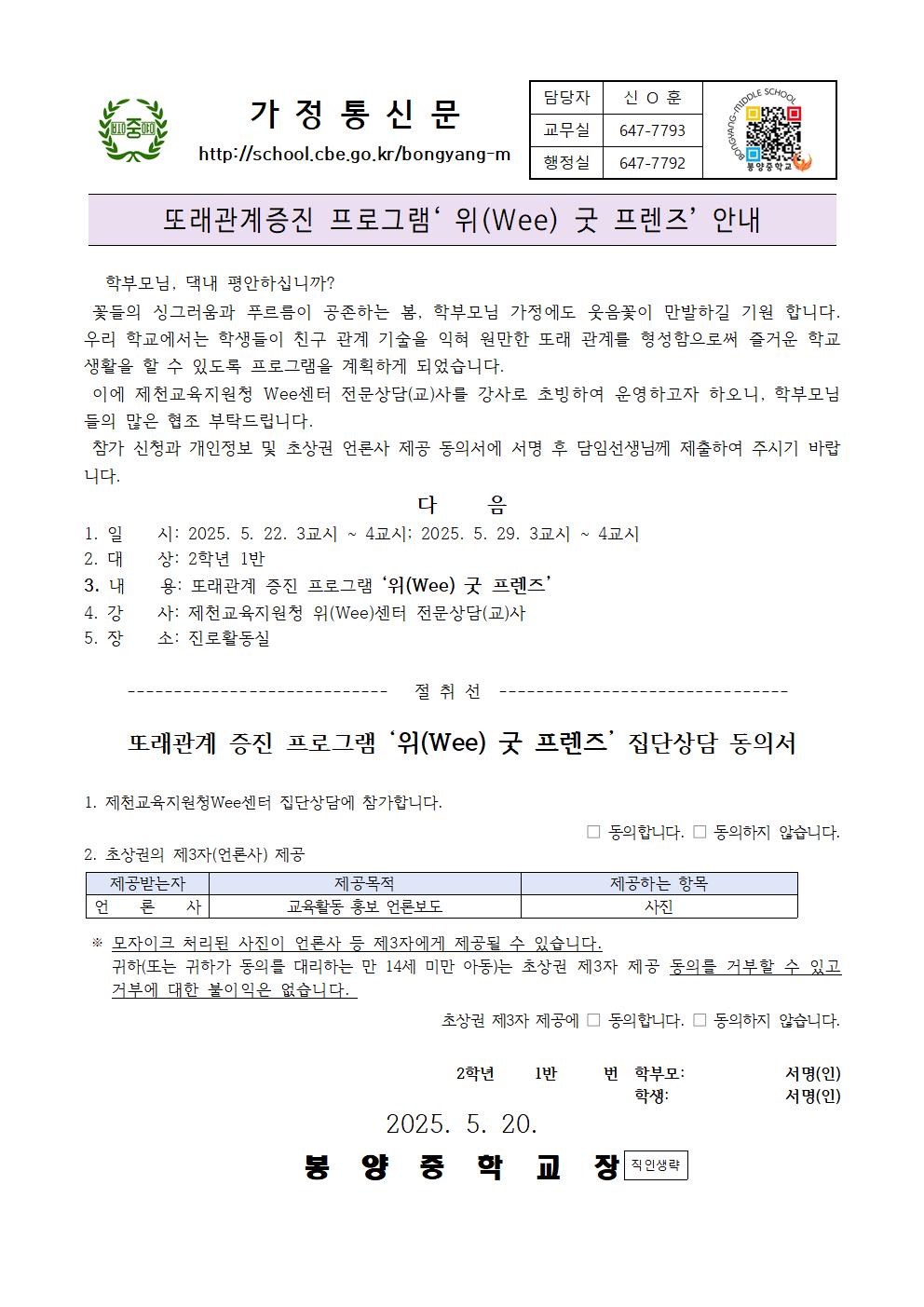 2025. 또래관계 증진 프로그램 안내 가정통신문001