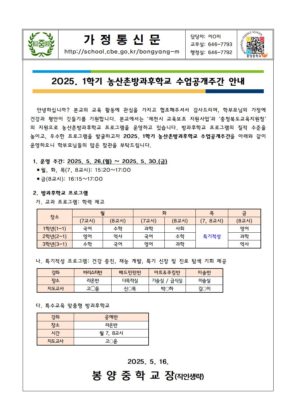 2025. 1학기 농산촌방과후학교 수업공개주간 안내 가정통신문001