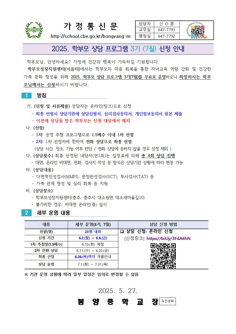 2025. 학부모 상담 프로그램(3기) 안내 가정통신문001